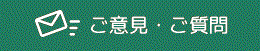ご意見・ご質問