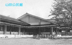 山田公民館