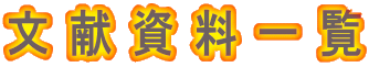 文 献 資 料 一 覧