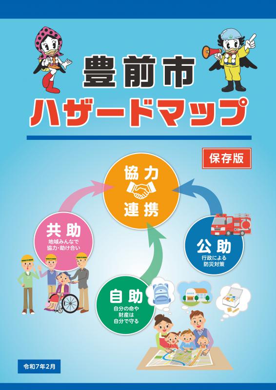 ハザードマップ表紙