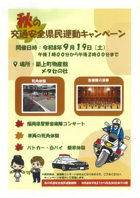 秋の交通安全