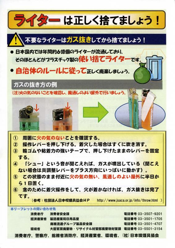 ライターは正しく捨てましょう