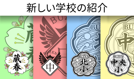 学校再編バナー