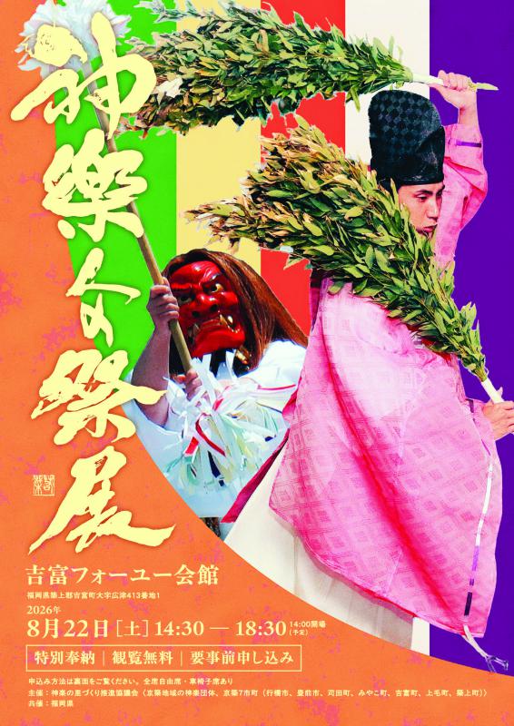 神楽人の祭展2026表