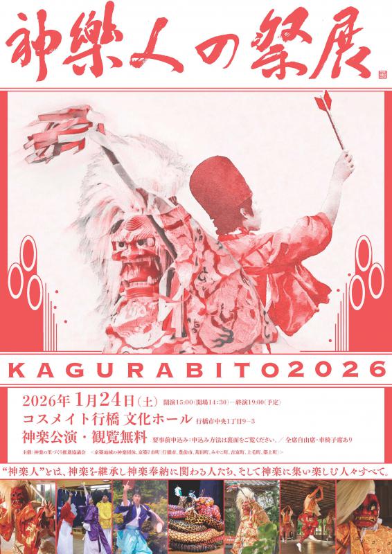神楽人の祭典2026