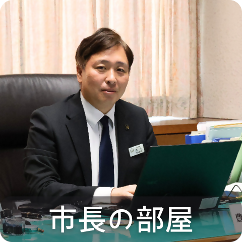 市長の部屋アイコン