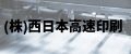 （株）西日本高速印刷