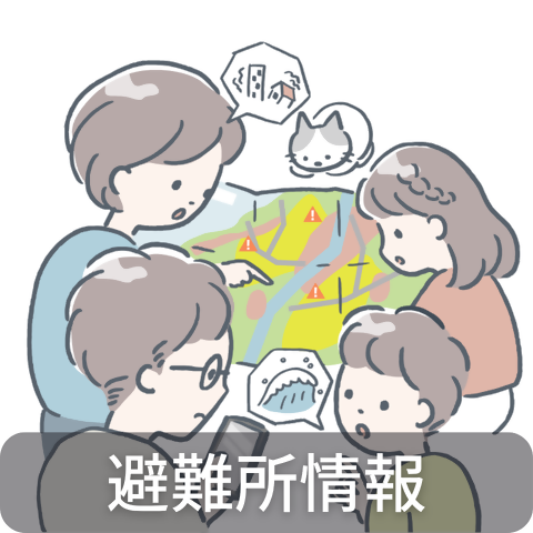 避難所情報