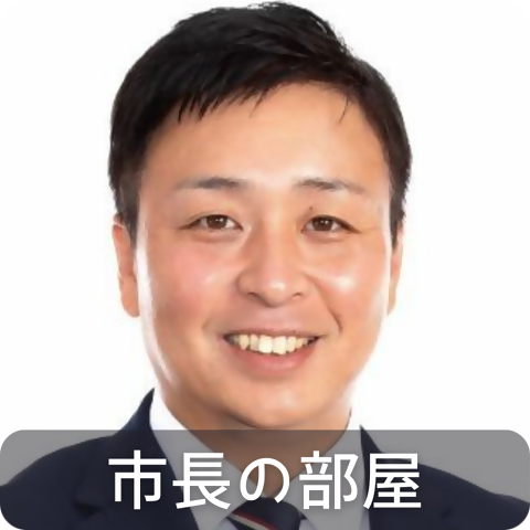 市長の部屋アイコン