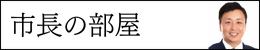 市長の部屋