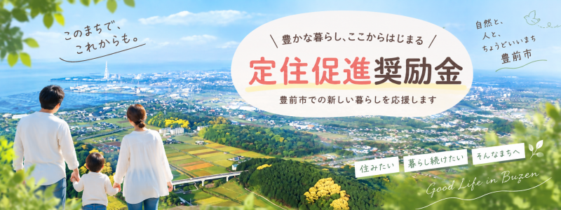 定住促進奨励金タイトル