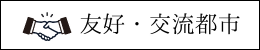 友好・交流都市