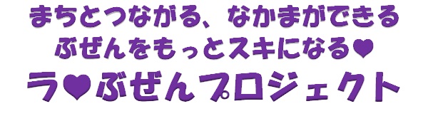 ラぶぜん　タイトル