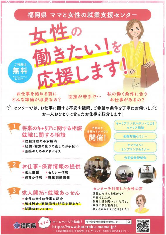 福岡県ママと女性の就業支援センター（表）