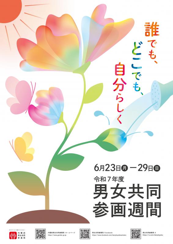 Ｒ７年度男女共同参画ポスター