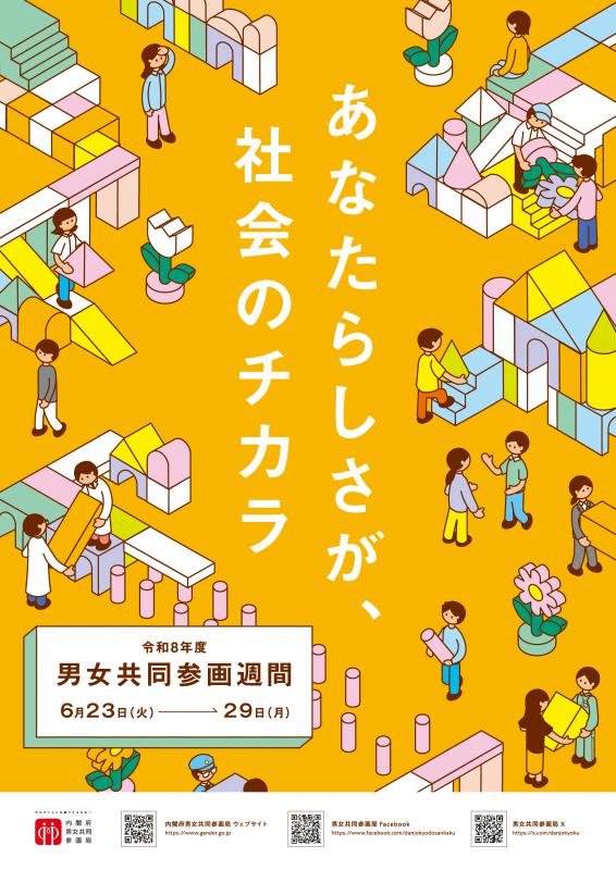R8男女共同参画キャッチフレーズ