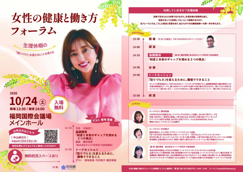 R8女性の健康と働き方フォーラム