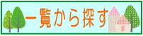 一覧から探す