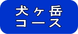 犬ヶ岳案内へ