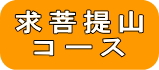 求菩提山案内へ