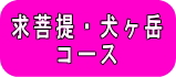 求菩提犬ヶ岳案内へ