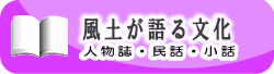 風土が語る文化