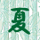 夏