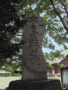 宇島神社にある宇島港の碑