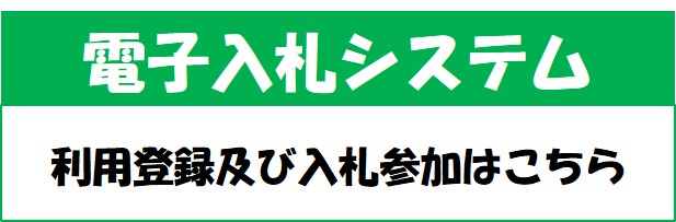 電子入札システム