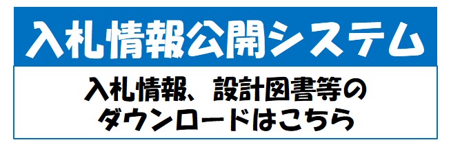 入札情報公開システム