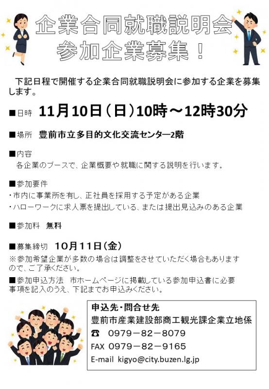 就職説明会参加企業募集
