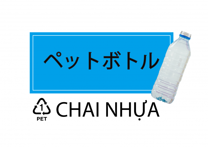 ペットボトル
