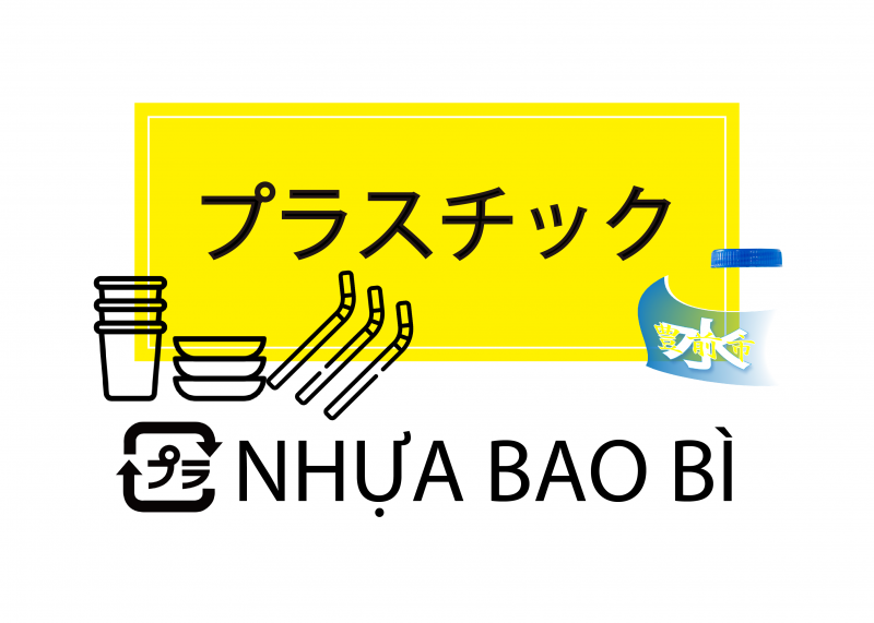 プラスチック