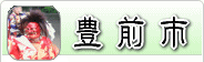 豊前市
