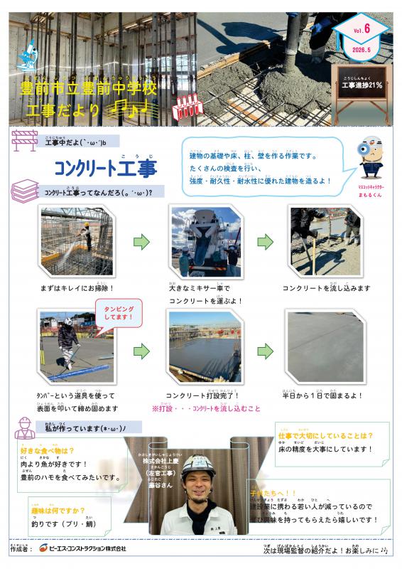 豊前中学校工事だよりvol6