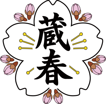 豊前蔵春学園校章