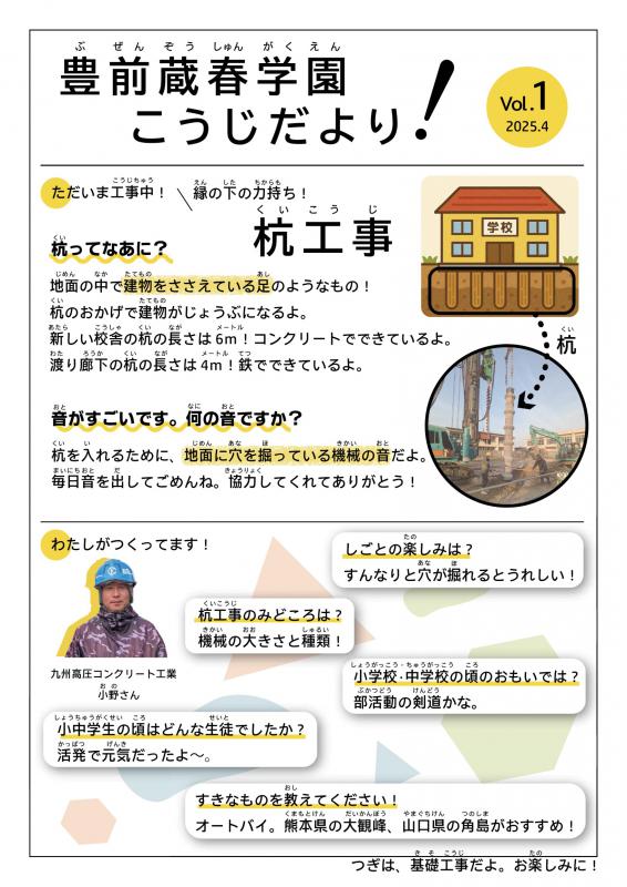 豊前蔵春学園工事だよりvol1