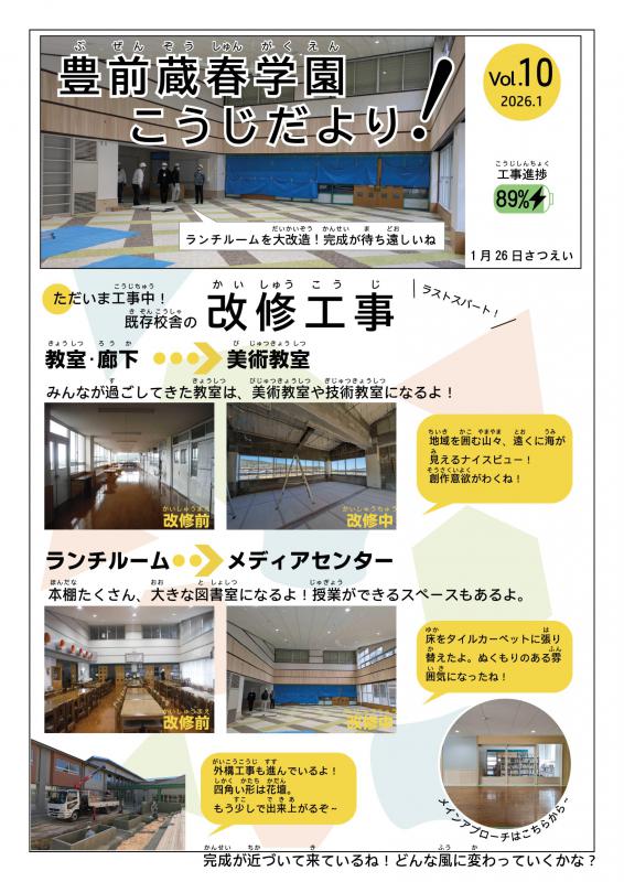 豊前蔵春学園工事だよりvol10