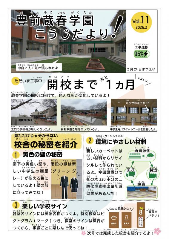豊前蔵春学園工事だよりvol11
