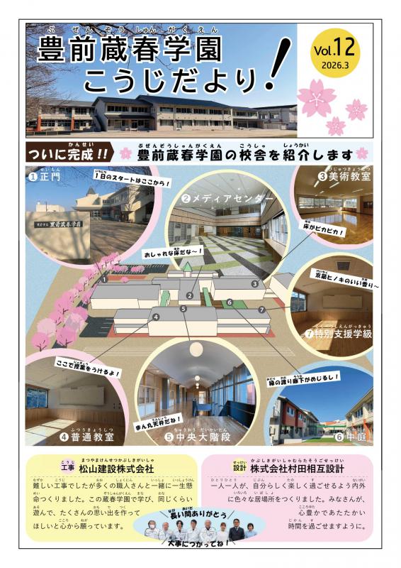 豊前蔵春学園工事だよりvol12