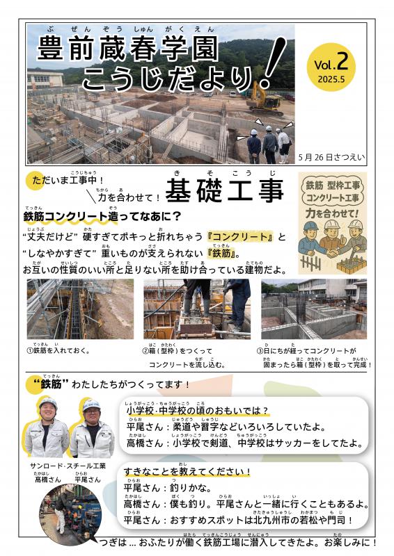 豊前蔵春学園工事だよりvol2