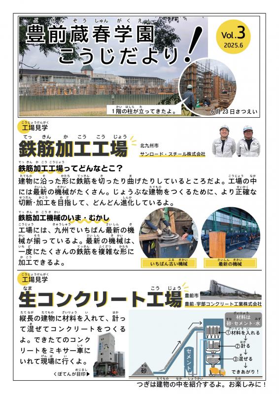 豊前蔵春学園工事だよりvol3