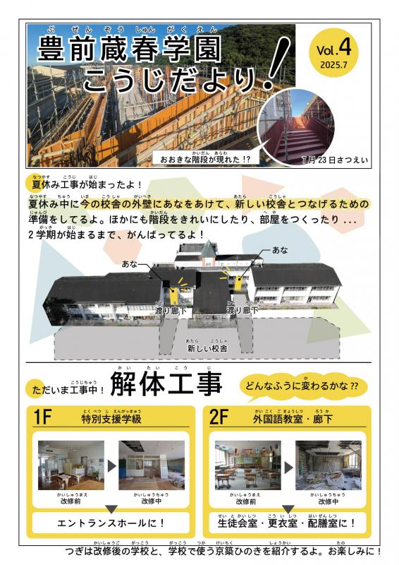 豊前蔵春学園工事だよりvol4