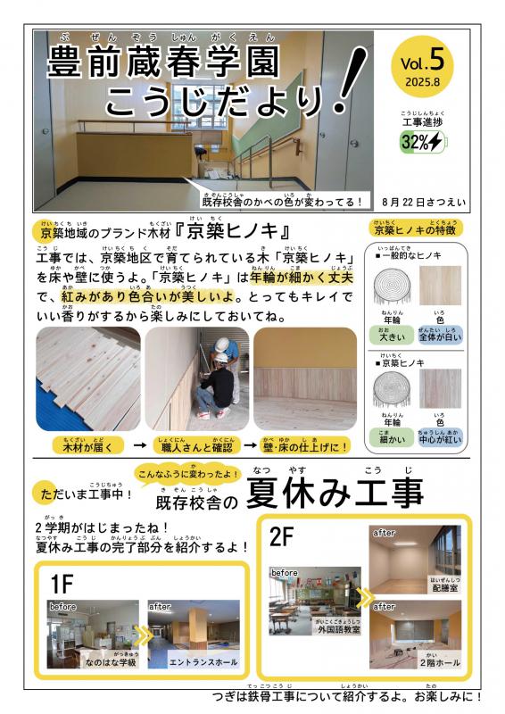 豊前蔵春学園工事だよりvol5