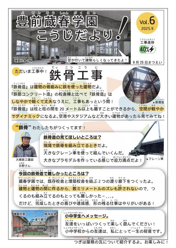 豊前蔵春学園工事だよりvol6