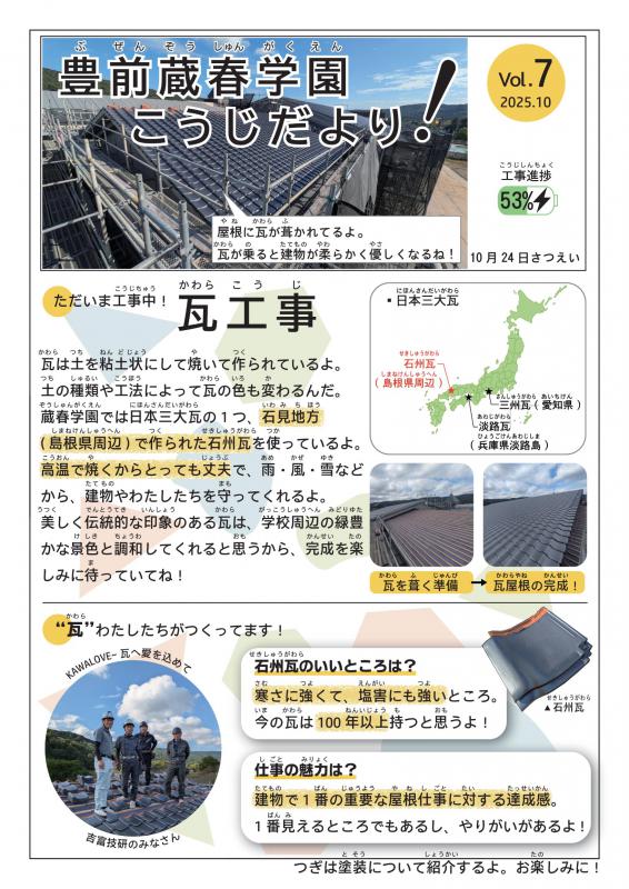 豊前蔵春学園工事だよりvol7