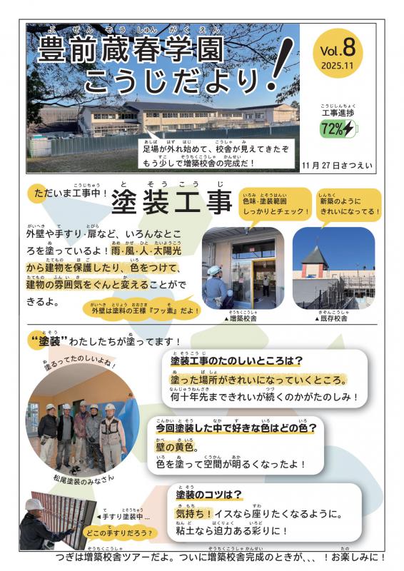 豊前蔵春学園工事だよりvol8