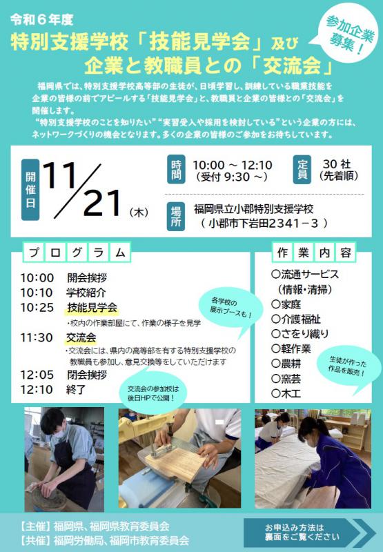 令和６年度特別支援学校「技能見学会」及び企業と教職員との「交流会」おもて