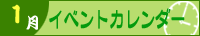 2025年1月イベントカレンダー