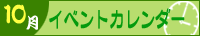 2025年10月イベントカレンダー
